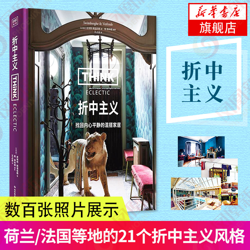 折中主义 找回内心平静的混搭家居 精装中产阶级家居美学启蒙书 生活美学设计书 家的模样 家装设计书籍 艺术设计书 凤凰新华正版