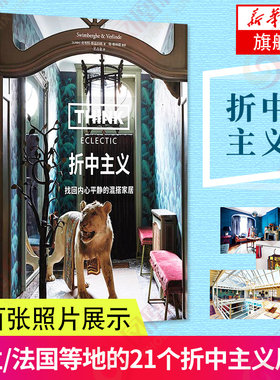 折中主义 找回内心平静的混搭家居 精装中产阶级家居美学启蒙书 生活美学设计书 家的模样 家装设计书籍 艺术设计书 凤凰新华正版