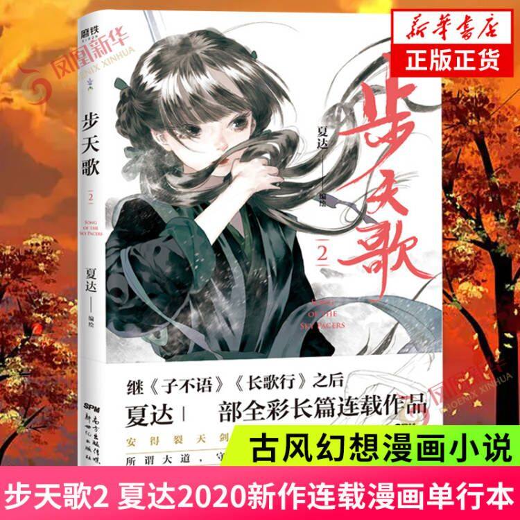 步天歌2夏达2020新作人气连载漫画单行本去尘阿汀古风幻想漫画小说书国风动漫绘本书凤凰新华书店旗舰店官网正版正货_虎窝淘