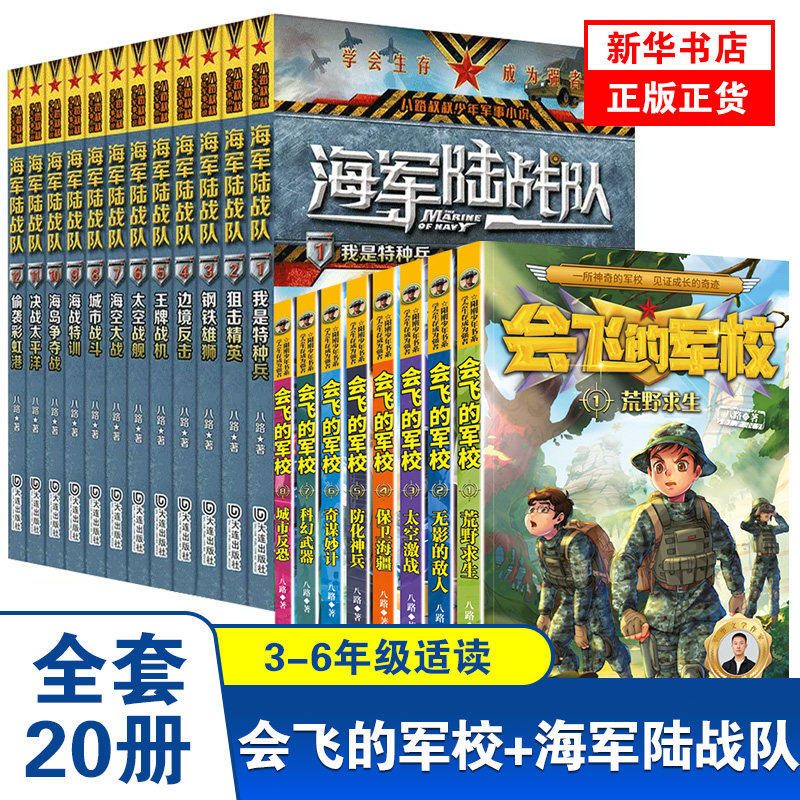 全套20册海军陆战队+会飞的军校八路作品彩印特种兵学校书海军陆战队7-9-12-15岁四五六年级小学生课外阅读书励志军事科普书籍