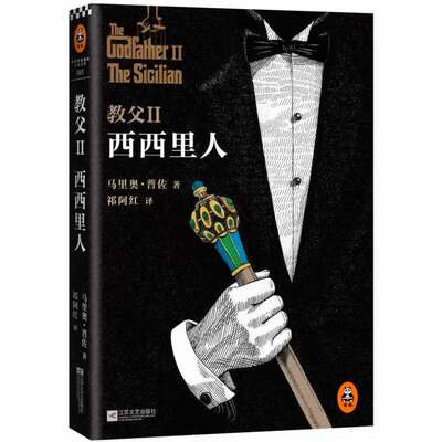 西西里人 教父(II) (美)马里奥·普佐 教父三部曲系列第二部 外国文学小说 影视剧原著 外国文学小说