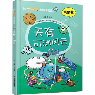 天有可测风云 院士解锁中国科技系列 气象卷6-12儿童了解天气气象知识科普漫画书中国少年儿童出版社正版【凤凰新华书店旗舰店】