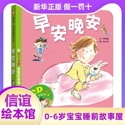信谊绘本 早安晚安 明天出版社 精装硬壳绘本图画书儿童启蒙认知故事书 0-3-5-6-7岁宝宝幼儿家庭早教亲子读物 新华正版