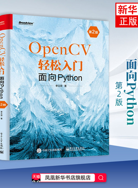 【凤凰新华书店旗舰店】OpenCV轻松入门-面向Python(第2版) 李立宗 图形图像/多媒体（新）电子工业出版社