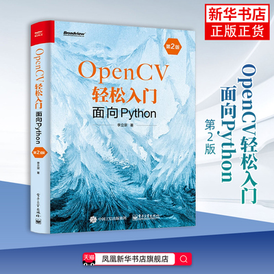 【凤凰新华书店旗舰店】OpenCV轻松入门-面向Python(第2版) 李立宗 图形图像/多媒体（新）电子工业出版社