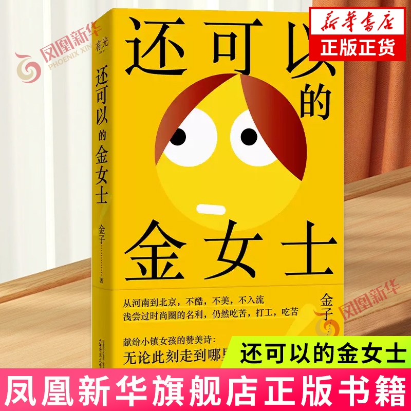 还可以的金女士 金子 小镇女孩误入时尚圈 广西师范大学出版社 现当代随笔 凤凰新华书店旗舰店官网正版书籍
