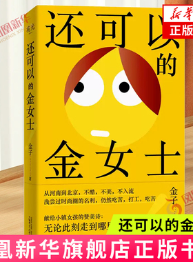 还可以的金女士 金子 小镇女孩误入时尚圈 广西师范大学出版社 现当代随笔 凤凰新华书店旗舰店官网正版书籍