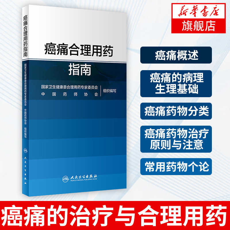 【新华书店旗舰店官网】癌痛合理用药指南 药学书籍 癌痛的治疗与合理用药 体抗炎药骨肿瘤肺癌乳腺癌结直肠癌疼痛医学 人民卫生