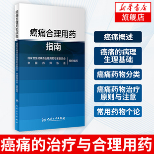 【新华书店旗舰店官网】癌痛合理用药指南 药学书籍 癌痛的治疗与合理用药 体抗炎药骨肿瘤肺癌乳腺癌结直肠癌疼痛医学 人民卫生
