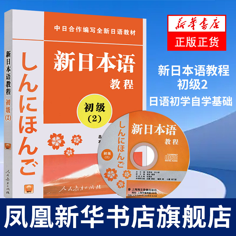 新日本语教程 初级2 张厚泉 许小明 中日合作编写全新日语教材 日语初学自学基础入门教材 日语培训 人民教育出版社
