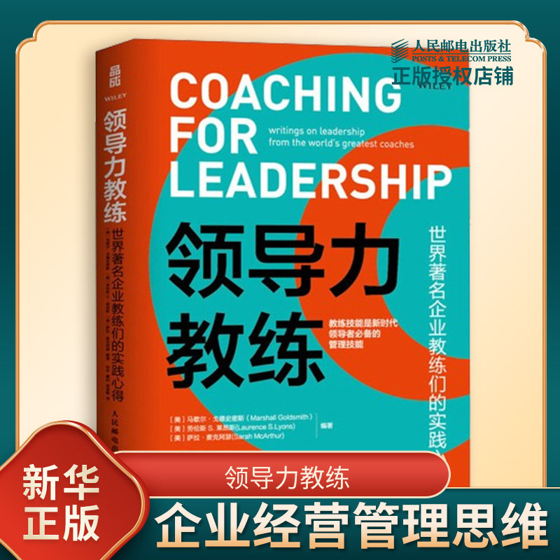 领导力教练 企业教练们的实践心得 了解教练前沿理论与实践的旷世佳作 企业经营管理思维 管理指南企业管理类书籍 人民邮电出版社