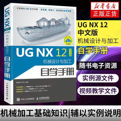 UG NX 12中文版机械设计与加工自学手册 ug12.0数控加工编程 ug教程书籍 cam 数控加工编程 建筑书籍入门 凤凰新华书店旗舰店