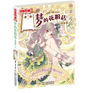 梦的花粉店(2)(漫画版)-中国卡通漫画书 泠天nailad 编绘 9-14岁儿童文学 重生后琥珀化名童喜宝 中国少年儿童出版社 新华正版书籍