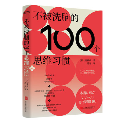 不被洗脑的100个思维习惯 反盲从 反画饼 反套路 斋藤孝著 励志书籍心灵与修养 北京联合出版 正版书籍 【凤凰新华书店旗舰店】