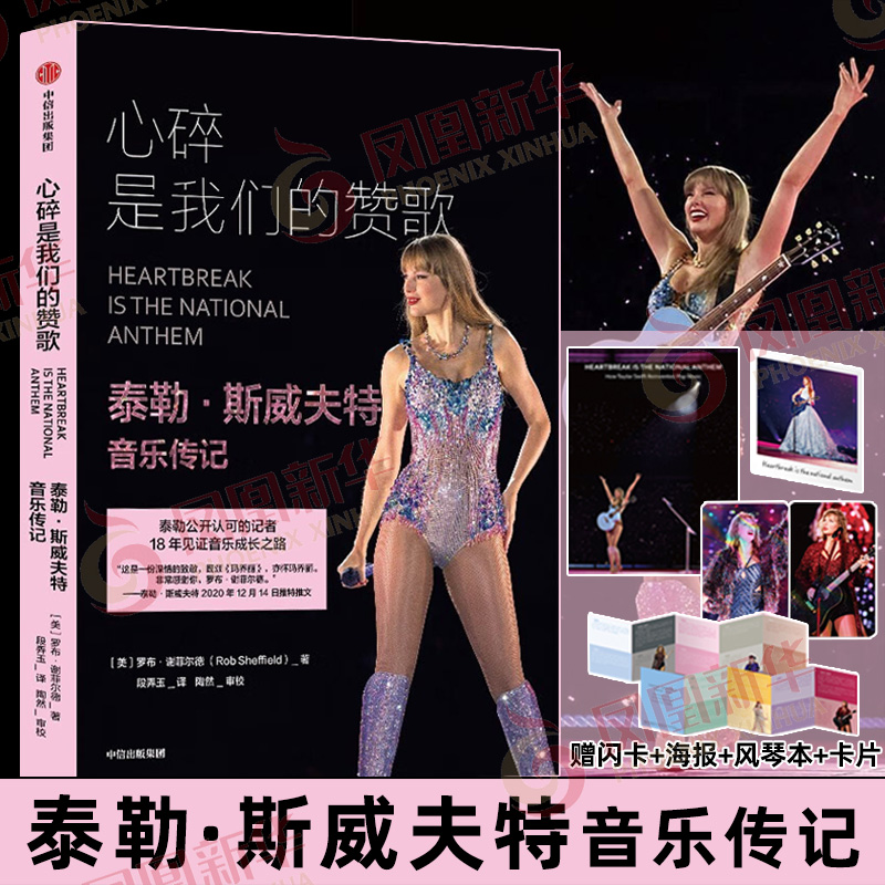 【赠闪卡+海报+风琴本+卡片】心碎是我们的赞歌 泰勒斯威夫特音乐传记 罗布 谢菲尔德 著 音乐传记 中信出版集团 新华书店正版书籍