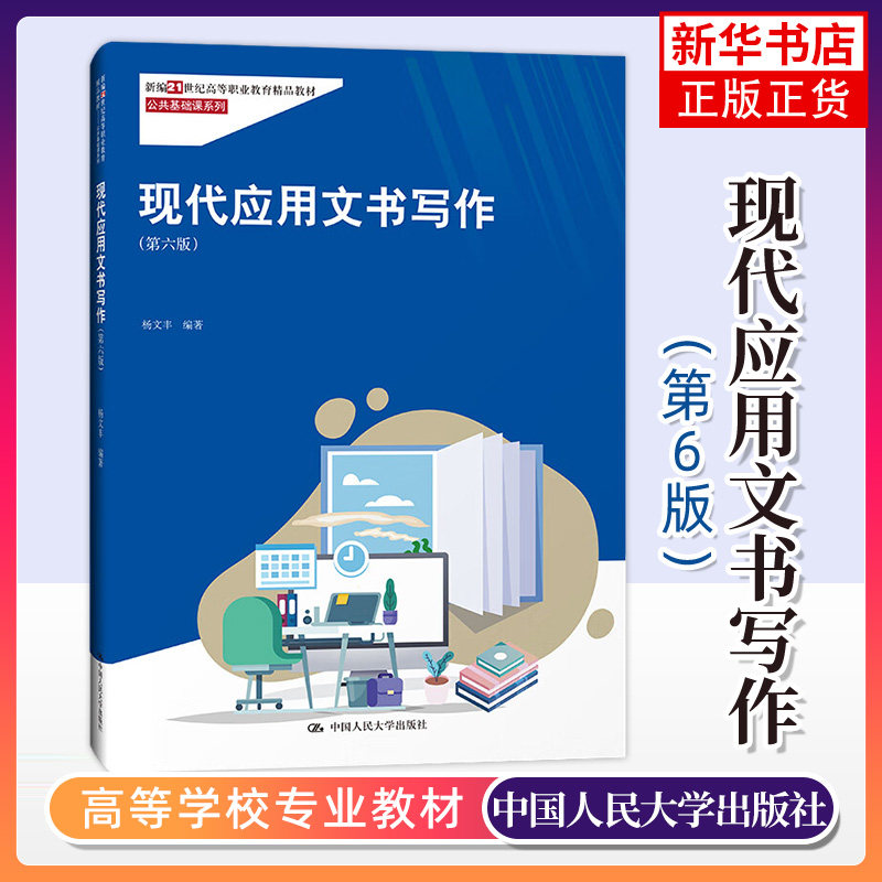 现代应用文书写作(第6版)高等职业教育教材 公共基础课系列教育 杨文丰 中国人民大学出版社 凤凰新华书店旗舰店 - 实物图