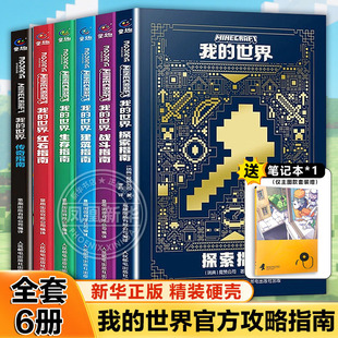 我的世界官方攻略生存指南书全套6册 探索+建筑+红石+战斗+生存指南+传奇指南 官方正版MOJANG授权 我的世界游戏教程手册书籍