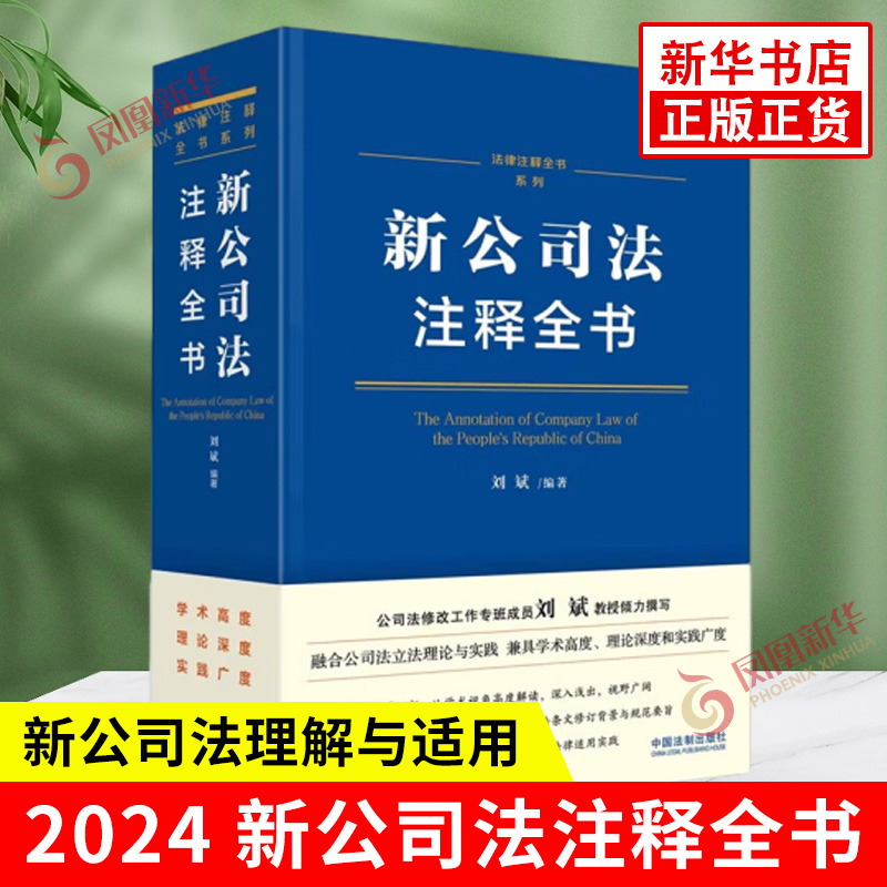 新公司法注释全书刘斌著法律注释全书系列阐释公司法条文的修订背景与立法意旨法律汇编中国法制出版社新华书店正版图书籍