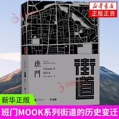 班门·街道 北京联合出版公司 班门编委会编 班门MOOK系列街道的历史变迁设计理念艺术表达建筑城市规划city walk艺术史建筑艺术书