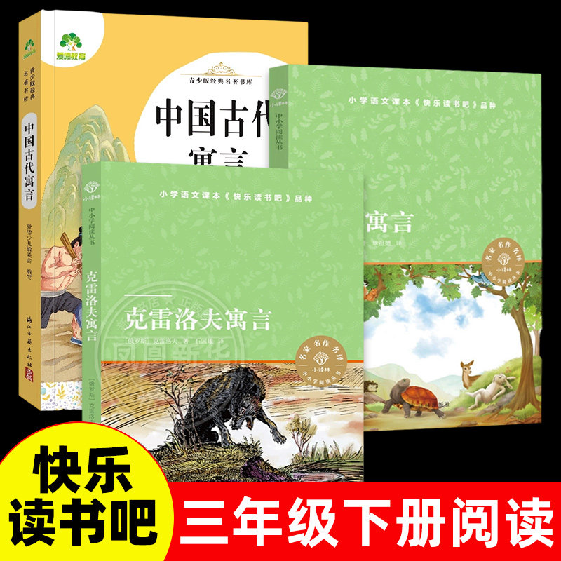 伊索寓言克雷洛夫寓言中国古代寓言故事 全套3册 三年级下册小学生课外阅读 快乐读书吧儿童文学 译林出版社 新华正版书籍