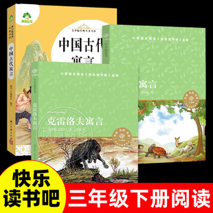 伊索寓言克雷洛夫寓言中国古代寓言故事 全套3册 三年级下册小学生课外阅读 快乐读书吧儿童文学 译林出版社 新华正版书籍