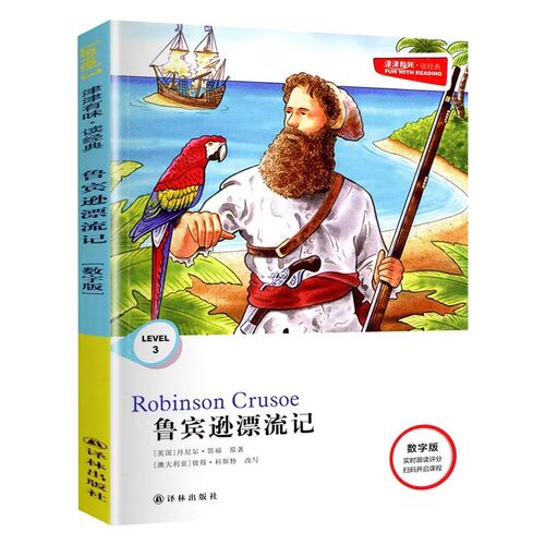 津津有味读经典 鲁宾逊漂流记 数字版Level3九年级适用通用版 中学生教辅书 初中英语课外阅读训练 9初三适用 译林出版社 新华正版
