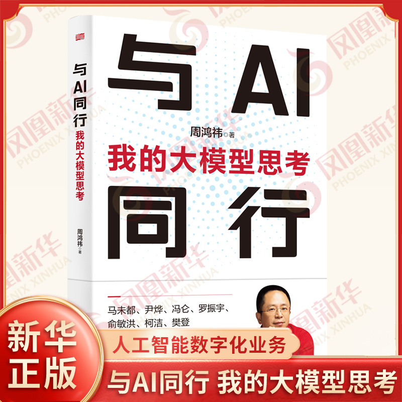 与AI同行 我的大模型思考 周鸿祎 人工智能是打造新质生产力抓手 ChatGPT 垂直大模型 数字化业务 经济学理论 东方出版社 新华正版