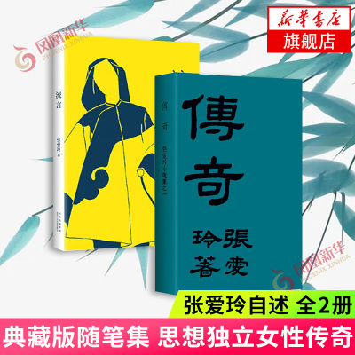 【赠藏书票×2】流言+传奇 全2册 张爱玲著 典藏版随笔集 张爱玲自述成长创作思想传奇倾城之恋金锁记 凤凰新华书店旗舰店