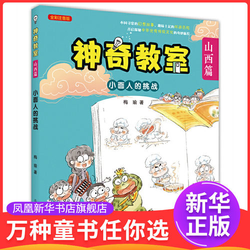 神奇教室（山西篇）-小面人的挑战（注音版）梅瑜儿童文学春风文艺出版社凤凰新华书店旗舰店