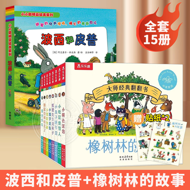 波西和皮普橡树林的故事全套15册蒙氏早教绘本宝宝0-1-2-3岁乐乐趣系列翻翻书立体机关捉迷藏波西和皮普作者幼儿园启蒙认知