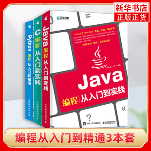 3本 Python编程从入门到精通技术入门基础自学 C编程从入门到实践 计算机****开发教程编程入门书籍 Java编程从入门到实践