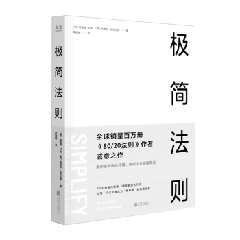 极简法则：how the best business in the world succeed
