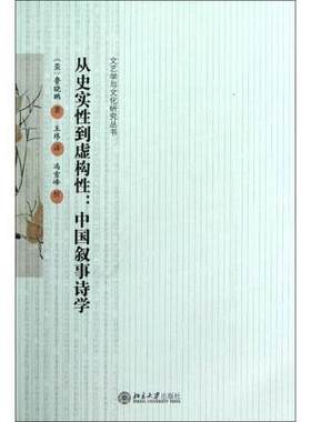从史实性到虚构性 中国叙事诗学文艺学与文化研究丛书 鲁晓鹏著 研究传统中国叙事理论和历史的著作 正版书籍 凤凰新华书店旗舰店