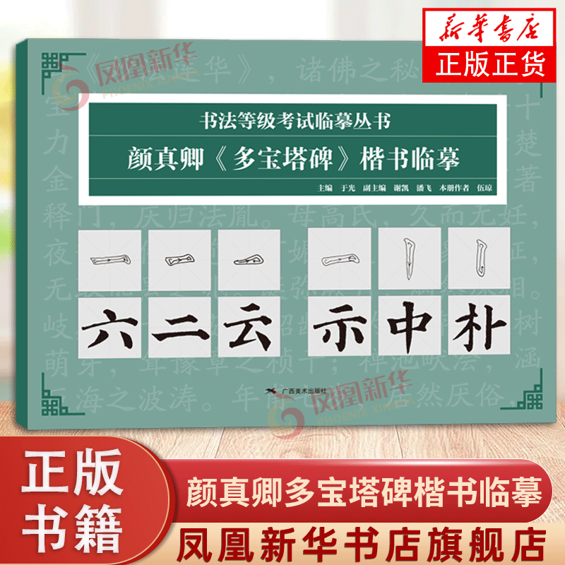 颜真卿多宝塔碑楷书临摹 书法等级考试临摹丛书 碑帖导临书法字帖毛笔临摹本 颜楷书法初学者入门 颜真卿楷书毛笔字帖正版书籍