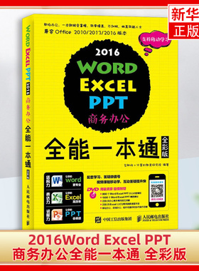 正版 2016Word Excel PPT商务办公全能一本通:全彩版互联网 计算机教育研究院人民邮电 凤凰新华书店旗舰店