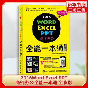 正版 2016Word Excel PPT商务办公全能一本通:全彩版互联网 计算机教育研究院人民邮电 凤凰新华书店旗舰店