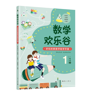 数学欢乐谷 好玩的新数学助学手册 一年级上 多功能家校助学手册趣味学习数学教辅资料 庄惠芬卞惠石杨惠娟主编 新华书店 正版书籍