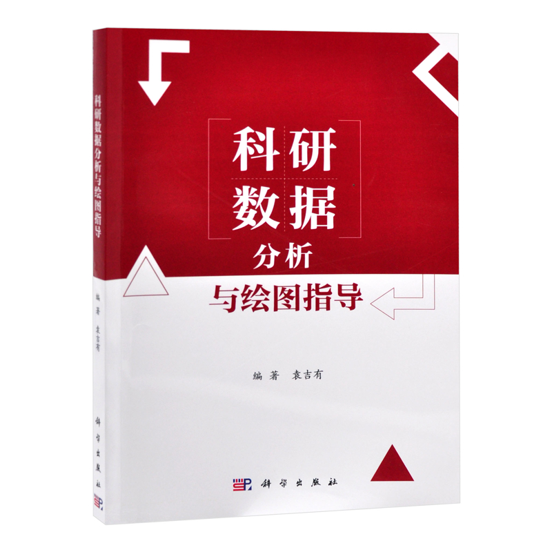 科研数据分析与绘图指导袁吉有大学教材中国科技出版传媒股份有限公司凤凰新华书店旗舰店