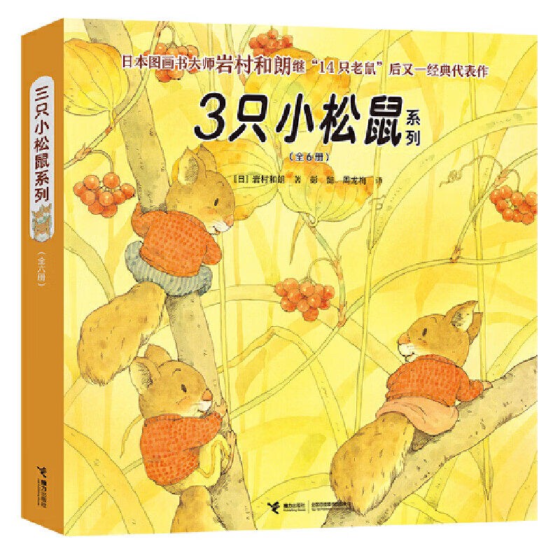 3只小松鼠系列 共6册 3-6岁儿童绘本 [日]岩村和朗 著 3只小松鼠找春天 3只小松鼠喂小鸟等 接力出版社 新华正版书籍