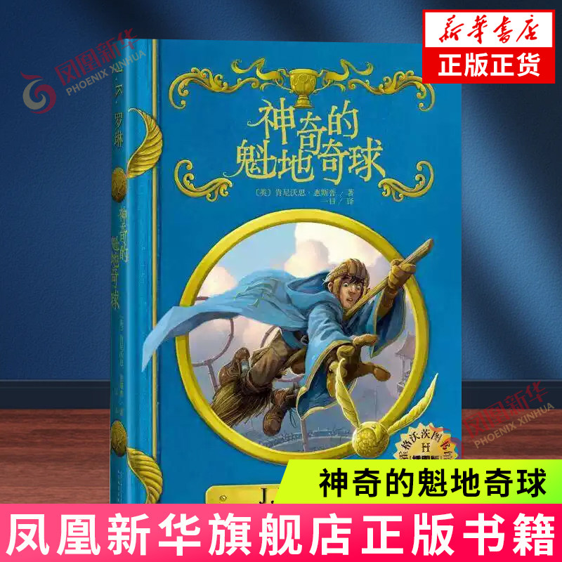 神奇的魁地奇球 插图版精装中文版 jk罗琳哈利波特系列书霍格沃茨图书馆之谜 青少年奇幻魔幻儿童文学故事书 凤凰新华书店旗舰店