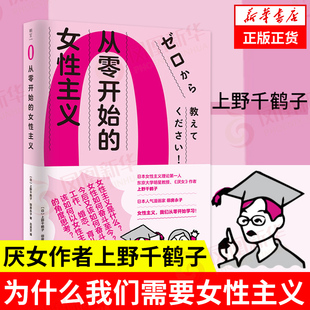 作者 田房永子插画 书 从零开始 女性主义理论 上野千鹤子 女性主义 厌女 女性主义普及课社会科学正版 凤凰新华书店旗舰店