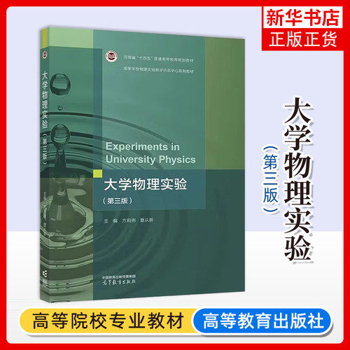 大学物理实验 第三版第3版 方莉俐 夏从新 高等教育出版社 9787040653533 理工科类专业大学物理实验课程的教材或参考书