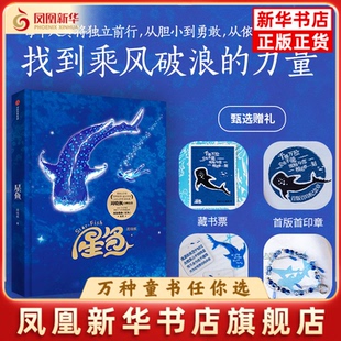 【赠手机链+藏书票+印章+亚克力歌词牌】星鱼礼盒版 精装儿童文学青少年读物正版周晓枫著海洋生态科学故事书籍梦想 新华正版