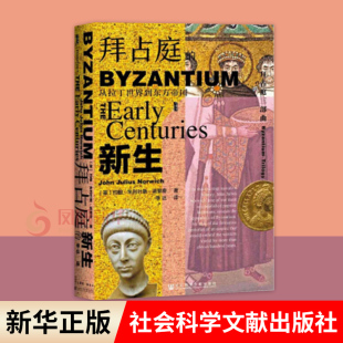 拜占庭的新生从拉丁世界到东方帝国  拜占庭帝国史 约翰朱利叶斯诺里奇 甲骨文丛书 社会科学文献出版社 【凤凰新华书店旗舰店】
