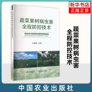 绿色防控关键技术 节性发生特点 农作物病虫诊断防治流程 农业书籍 蔬菜果树病虫害全程防控技术 新华正版 蔬菜果树病虫季