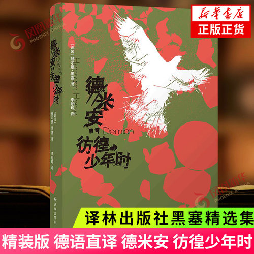 黑塞精选集德米安彷徨少年时