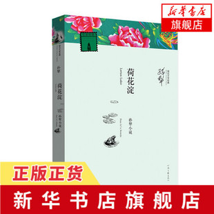荷花淀 孙犁 现当代文学 孙犁著有荷花淀亡人逸事山地回忆 河南文艺出版社 凤凰新华书店旗舰店