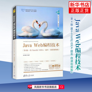 Java Web编程技术(第4版·基于IntelliJ IDEA·题库·微课视频版)(清华科技大讲堂丛书)沈泽刚大学教材