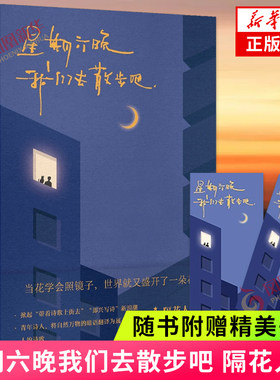 星期六晚我们去散步吧 隔花人【随书附赠精美书签】现近代温暖诗集 带着诗歌上街去 即兴写诗 新浪潮 凤凰新华书店旗舰店 正版书籍