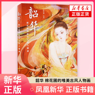 韶华：棉花圃的唯美古风人物画棉花圃绘著 绘画 岩彩板绘古风人物画法教程 化学工业出版社凤凰新华书店旗舰店